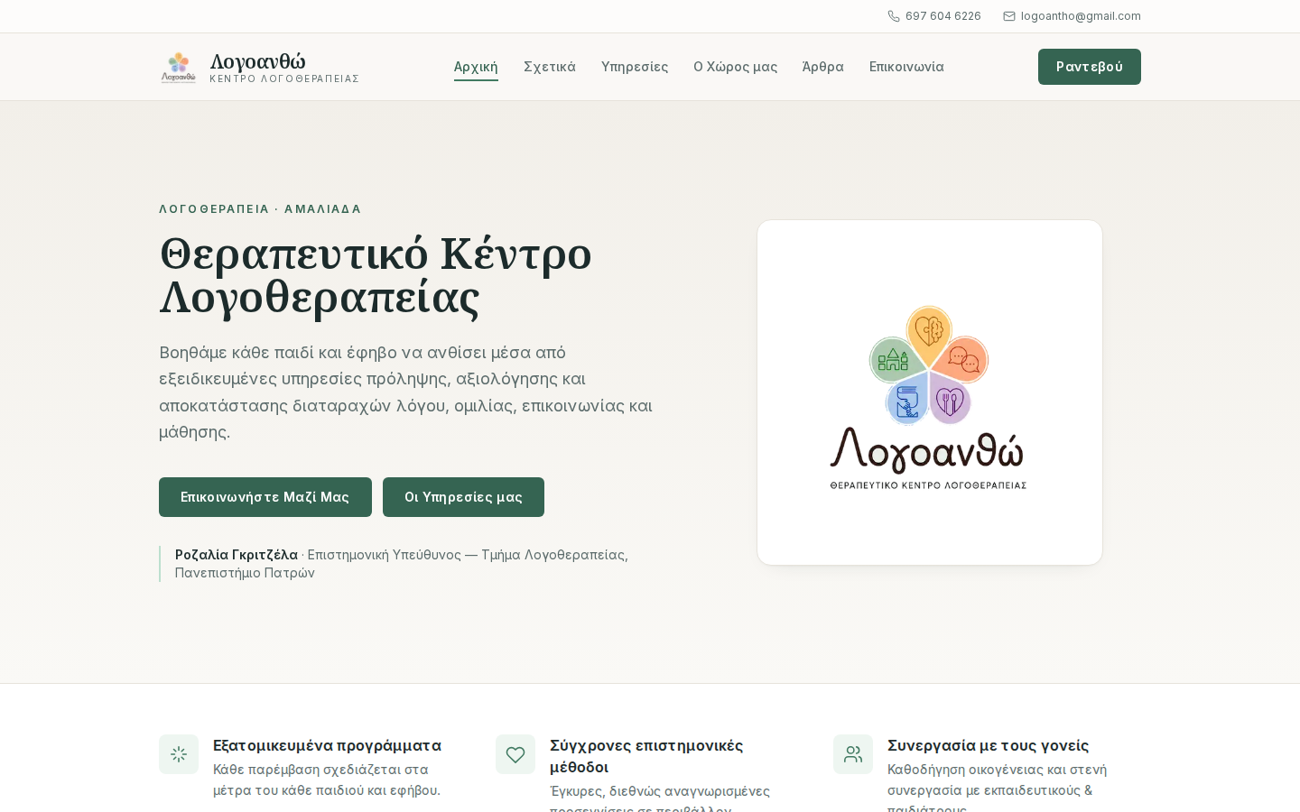 Η αρχική σελίδα του Λογοανθώ